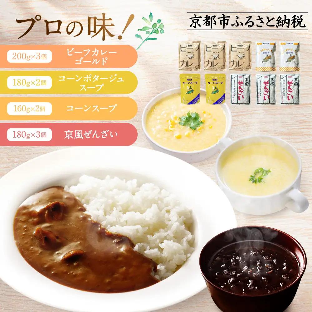 プロ仕様 レトルト詰め合わせ ビーフカレー3個 コーンポタージュ2個 コーンスープ 2個 京風ぜんざい3個｜レトルト食品 人気セット 簡単 時短 便利