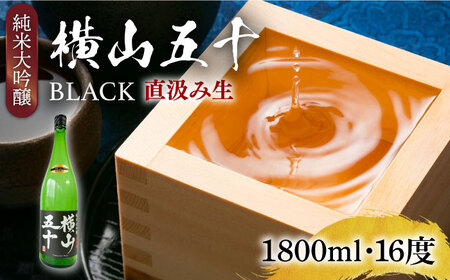 純米大吟醸 横山五十BLACK 直汲み生 1800ml 《壱岐市》【ヤマグチ】 お酒 酒 日本酒 純米大吟醸 [JCG123] 冷蔵配送