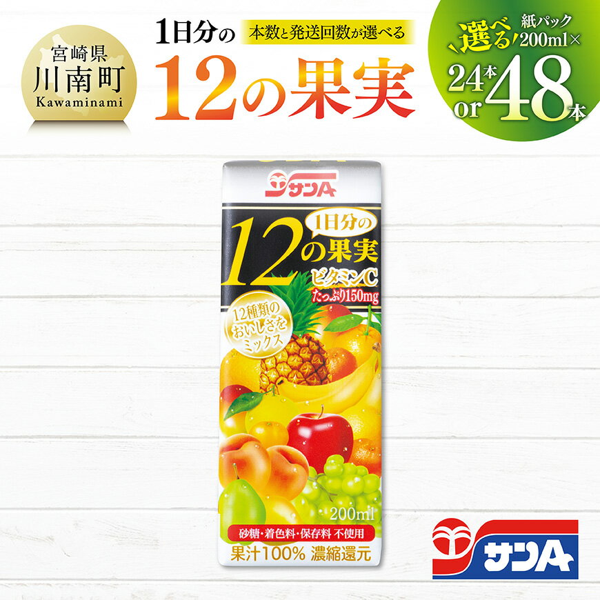 【ふるさと納税】 ※本数・回数が選べる※ サンA1日分の12の果実紙パック200ml - 果汁飲料 果汁100% ジュース 砂糖不使用 保存料不使用 紙パック C03062 C03063 C03063t3 C03063t6