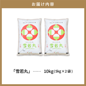 【令和6年産米】2024年産雪若丸10kg(2025年6月後半送付)丸屋本店提供 hi008-012-063-1 2024年 令和6年産 山形 送料無料 東北 白米 精米 お米 こめ ブランド米 ごは