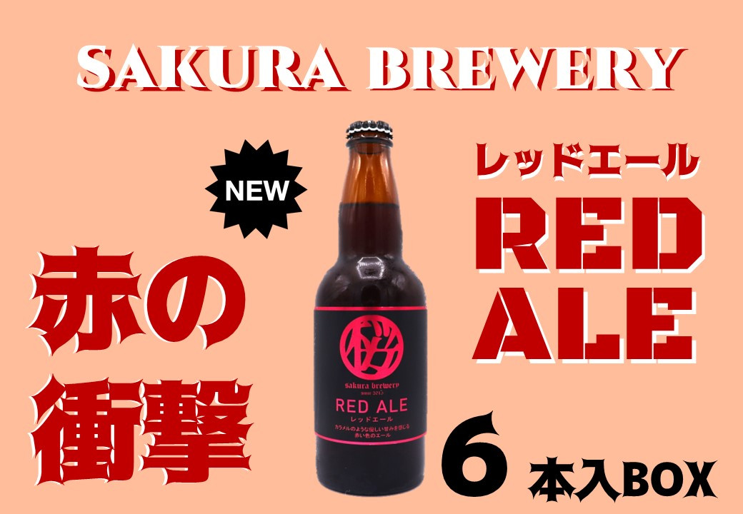 
クラフト ビール RED ALE 6本入BOX さくらブルワリー
