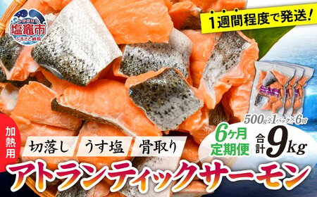 アトランティックサーモン切落し骨取り定期6回合計9kg(500g×3パック)