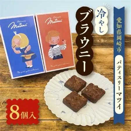 冷やしブラウニー(約35g×8個)【配送不可地域：離島】【1460218】