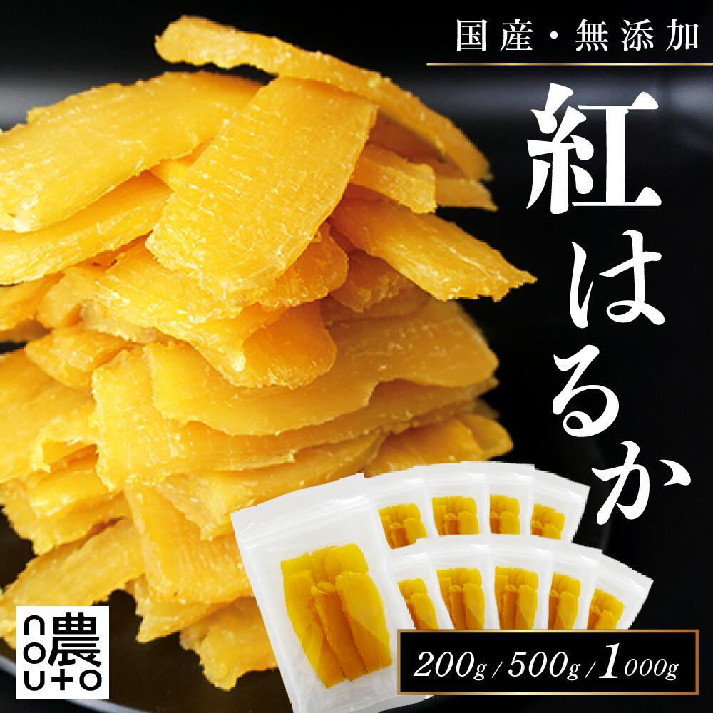 【ふるさと納税】 【選べる容量】干し芋 国産 無添加 干しいも 紅はるか ギフト 直売所 小分け チャック付き ギフト 個包装 送料無料 干し 芋 ほしいも さつまいも 柔らかい ねっとり 大容量 さつま芋 食品 お徳用 しっとり べにはるか | 154-051-04