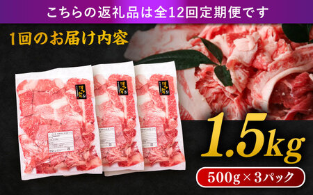 【全12回定期便】博多和牛 切り落とし 1.5kg（500g×3P） 糸島市 / 幸栄物産  [ABH028] 肉 牛肉 博多 和牛 黒毛和牛 切り落とし 500g 小分け 袋