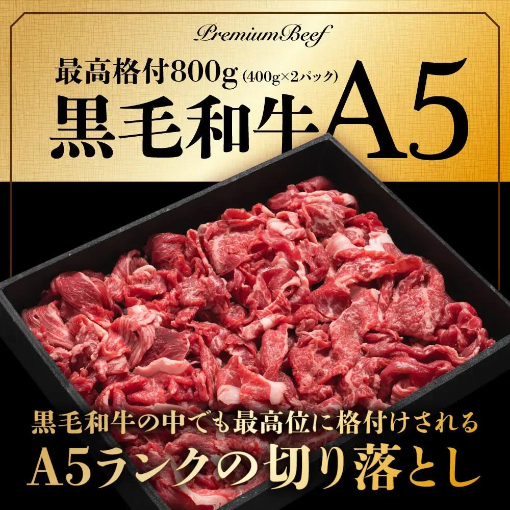 A5黒毛和牛切り落とし800g（400g×2パック）【配送不可：離島】 切り落とし