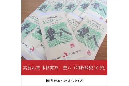 高倉ん茶 本格銘茶　豊八（和紙緑袋　10袋） I03005