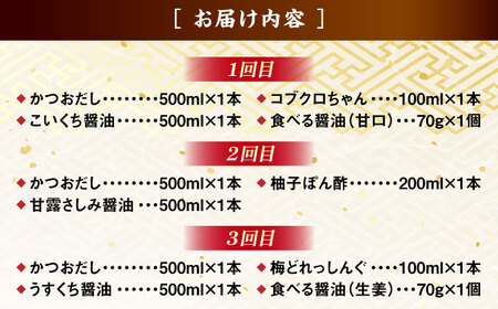 【ふるさと納税限定】【全3回定期便】調味料バラエティセット[AICV039]