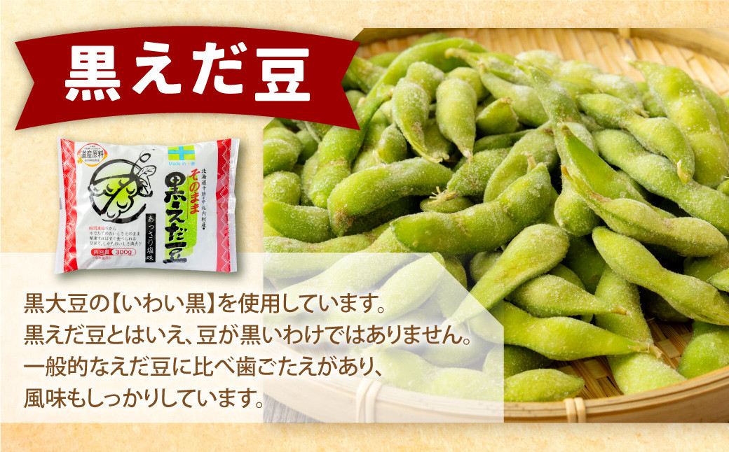 そのまま枝豆 そのまま黒えだ豆 各約300g×6袋 計約3.6kg 計12袋