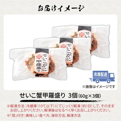 ふるさと納税 福井市 せいこがに甲羅盛り3個入り |  | 03