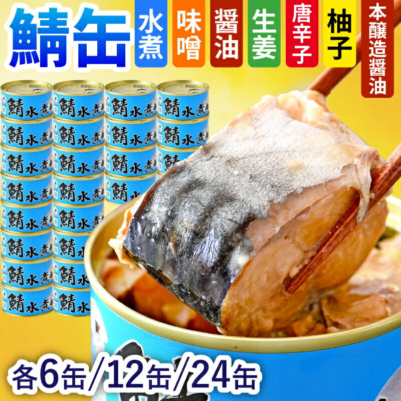 【ふるさと納税】【味が選べる】【容量が選べる】鯖 缶詰 180g× 6～24缶 セット| サバ さば缶 鯖缶 サバ缶 鯖缶詰 水煮缶 加工品 小浜 保存食 常備食 非常食 備蓄 災害対策 おつまみ 簡単 料理 水煮 味噌煮 醤油 唐辛子 生姜 柚子果汁 人気 送料無料 [B-003014]