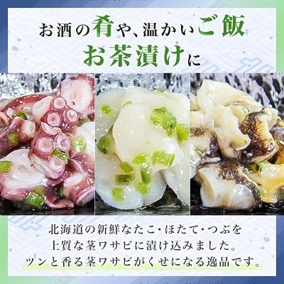 ふるさと納税 稚内市 【 北海道 稚内産 】 海鮮 わさび漬け セット ( たこ ・ ほたて ・ つぶ 各2パック) |  | 01