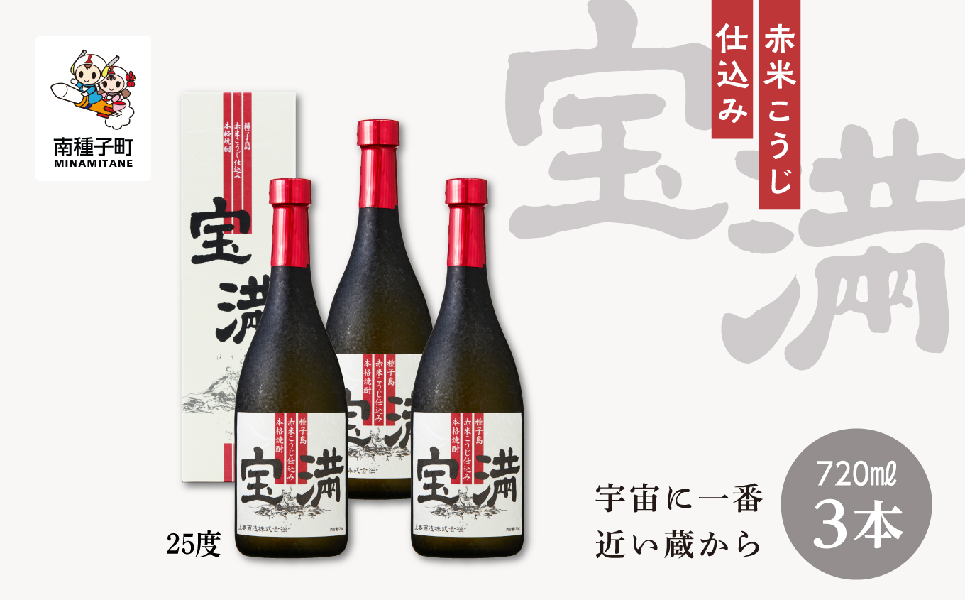 【宇宙に一番近い蔵】「宝満」25％  720ml 化粧箱入 3本【上妻酒造】
