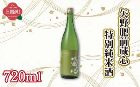 矢野肥前蔵心特別純米酒 720ml