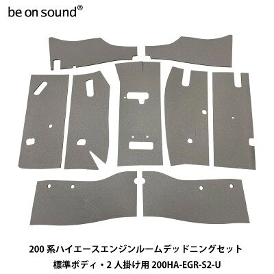 【ふるさと納税】200系ハイエース エンジンルーム防音・断熱セット 標準ボディ・2人掛け用 be on sound【1729292】