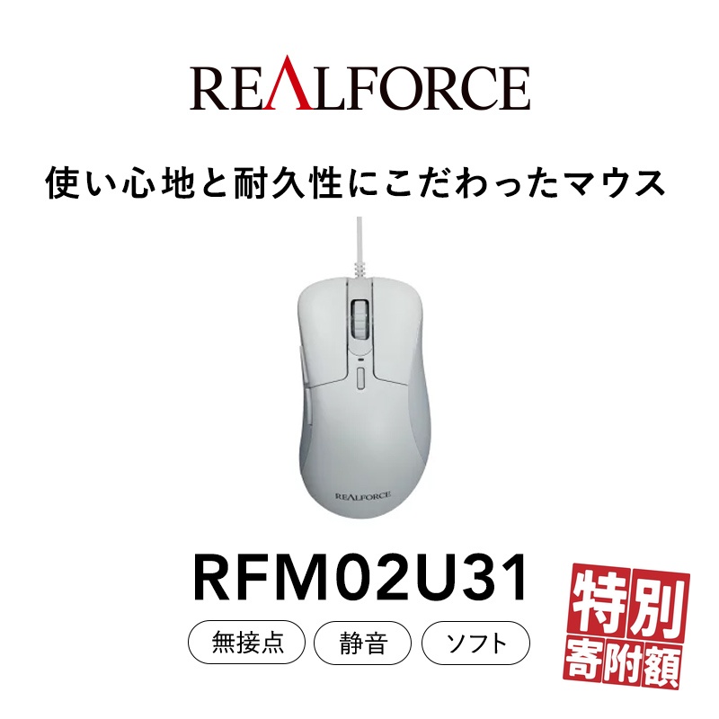 REALFORCE RM1 MOUSE (型式:RFM02U31) ※着日指定不可