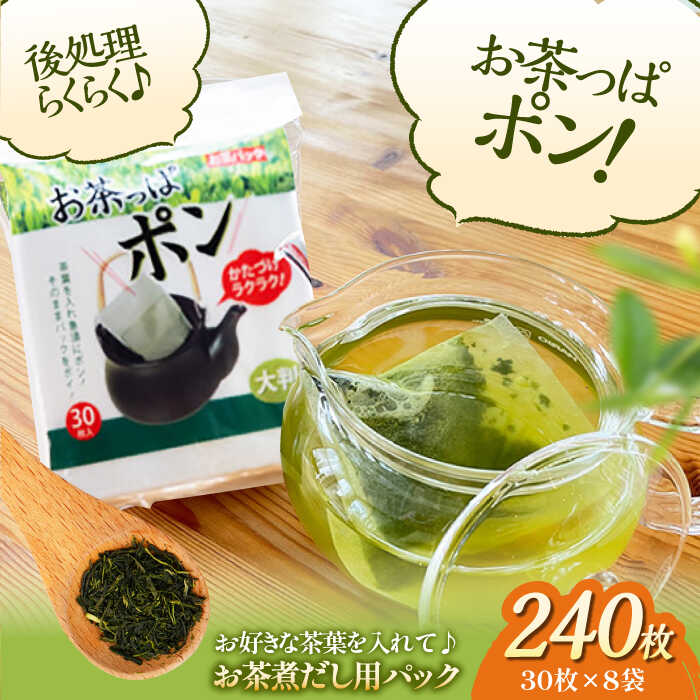 【ふるさと納税】大判サイズのお茶パック お茶っぱポン（30枚×8袋） | 人気 おすすめ ランキング 大洲市/コットン・ラボ株式会社[AGCN003] 10000 10000円 以上