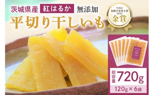 干し芋  720g(120g×6袋) 小分け 干しいも 国産 紅はるか 茨城 べにはるか さつまいも サツマイモ お芋 おいも おやつ お菓子 和菓子 和スイーツ ほしいも ほし芋 柔らかい ダイエット スイーツ 砂糖不使用 12-C