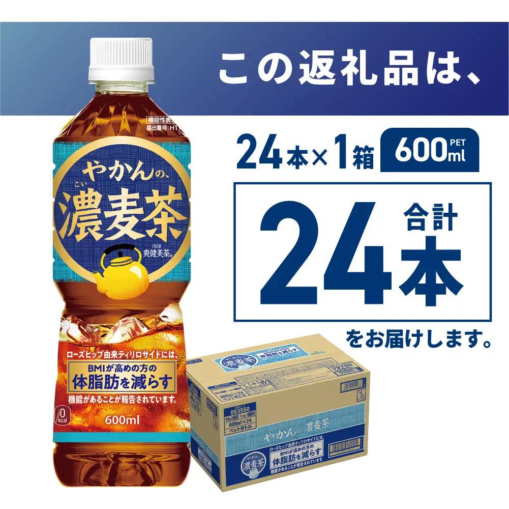 【機能性】やかんの濃麦茶 from爽健美茶 600mlPET×24本 | コカ・コーラ 麦茶 飲料 ドリンク 飲み物 お茶 北海道 札幌市