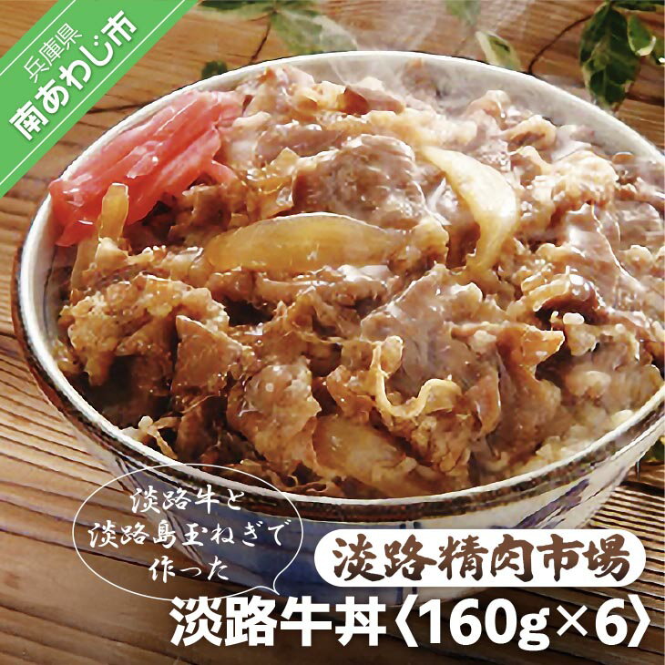 【ふるさと納税】【食肉卸三昭】淡路牛丼 160g×6パック