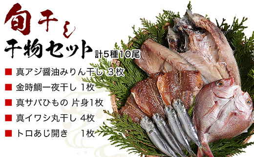 無添加・無着色・手造り 唐津産 『初めての唐津旬の干物5種10尾セット』唐津産真アジ醤油みりん干し、唐津産真サバひもの、唐津産季節の旬の白身魚一夜干し、真イワシ丸干し、トロあじ開き 干物 酒の肴 海鮮