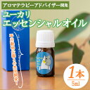 【ふるさと納税】＜平川動物公園との共同開発！＞廃棄ユーカリ・エッセンシャルオイル(5ml×1本) 平川動物公園オリジナルブレンド！ アロマオイル 精油 アロマ ユーカリ コアラ 動物園 香り アロマテラピー オイル 芳香 癒し リラックス SDGs【LeCiel+b2-cafe】