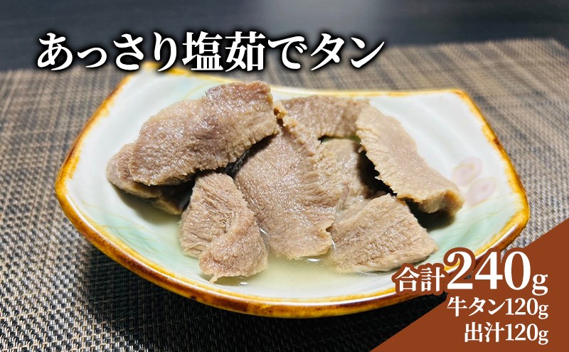 
                  塩ゆで 牛たん  120g ＋出汁120g付  茹でタン 出汁 セット 牛 レトルト 塩茹で 牛タン 下茹 極上 長時間 煮込み 旨味 凝縮 あっさり 料理 アレンジ自在 塩 カレー 煮物 おでん ラーメン にも トッピング 温めるだけ 簡単調理 冷凍配送 晩酌 おつまみ お取り寄せ ギフト お土産 土産 プレゼント 人気 宮城県 岩沼市

                