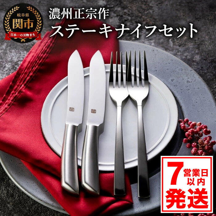 【ふるさと納税】濃州正宗作 テーブルナイフセット2P ステンレス製 ステーキナイフ フォーク セット ナイフ 食器 カトラリー ペアセット よく切れる おしゃれ 専用木箱 プレゼント ギフト 佐竹産業 H10-177 【30営業日（45日前後）】を目安に発送