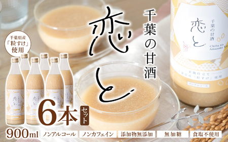 千葉 の 甘酒 「 恋と 」 900ml × 6本 セット 穴太商店 | あのうしょうてん 米 こめ 小糸 こいと あまざけ 米麹 粒すけ ノンアルコール ノンカフェイン 添加物無添加 無加糖 食塩不使用 千葉県 君津市 きみつ