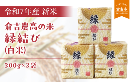 【令和7年産米】倉吉農高の米　縁結び（白米） （300ｇ×3袋）新米 米 こめ お米 白米 米 こめ お米 白米 米 こめ お米 白米 米 こめ お米 白米 米 こめ お米 白米