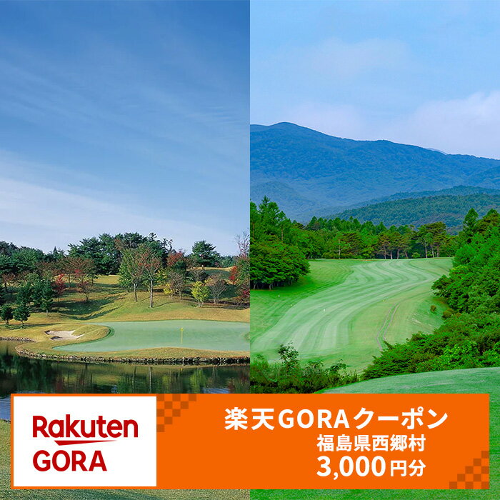 【ふるさと納税】福島県西郷村の対象ゴルフ場で使える楽天GORAクーポン 寄付額10,000円（クーポン額3,000円）