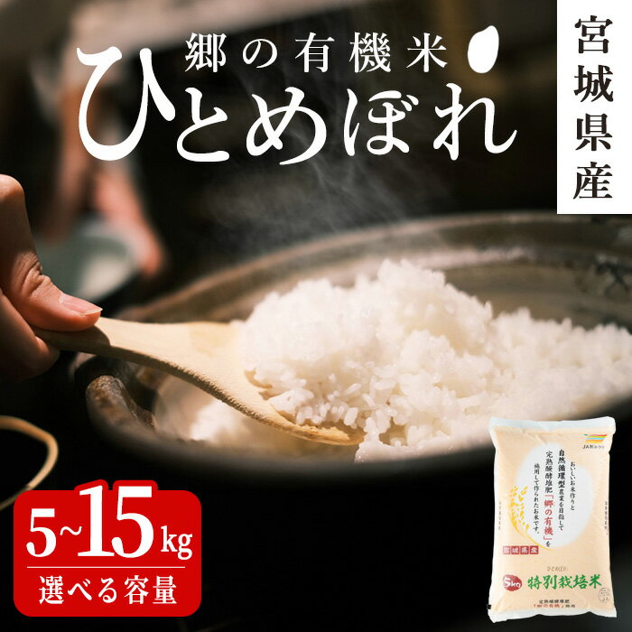 【ふるさと納税】＜令和7年産＞郷の有機米 ひとめぼれ 5kg〜15kg 選べる容量 お米 おこめ 米 コメ 白米 ご飯 ごはん おにぎり お弁当 有機質肥料 特別栽培米 10kg【JA新みやぎ】ta505・ta506・ta507
