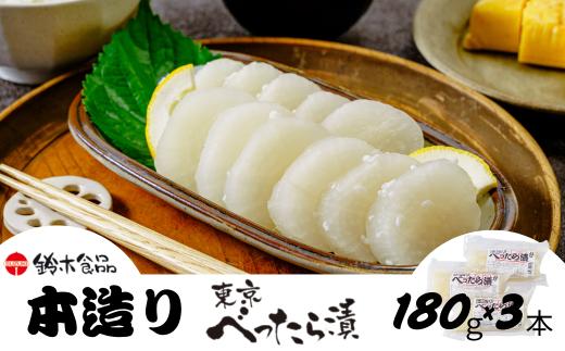 本造りべったら漬 180g×3袋 | 漬物 つけもの べったら べったら漬け たくあん 沢庵 大根 国産 東京名物 こうじ 糀 麹 米麹 さっぱり 浅草 江戸 べったら市 甘み 食感 歯ごたえ 人気 ギフト 父の日 母の日 敬老の日 百貨店 アミノ酸等不使用 専門店 お土産 土産 白米 ご飯 ご飯のお供 自然 健康 和食 常備 鈴木食品 埼玉県 北本市