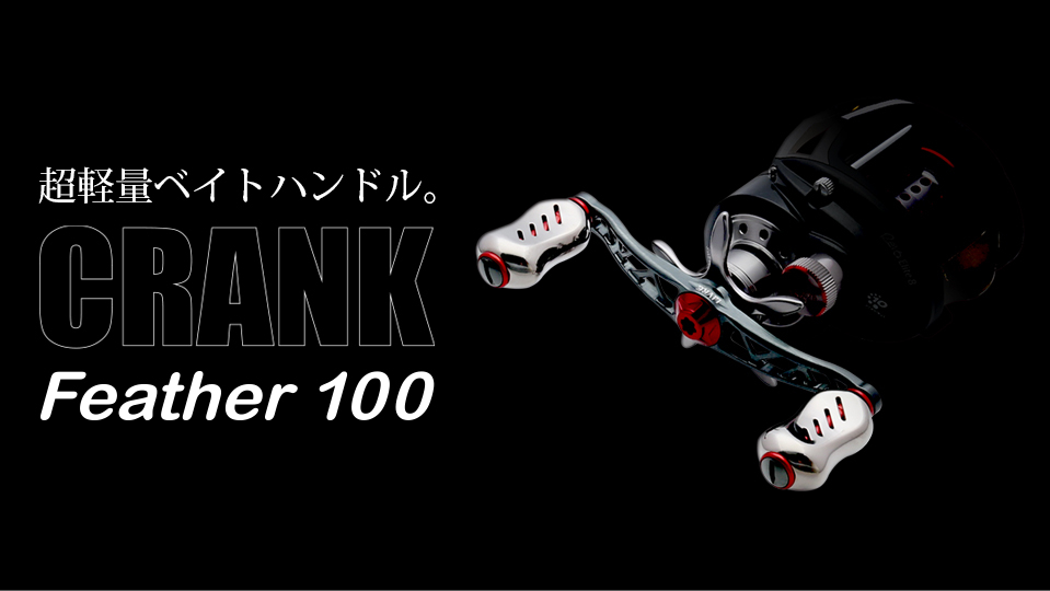 
LIVRE リブレ Feather 100（シマノ左）亀山市/有限会社メガテック リールハンドル カスタムハンドル 国産 [AMBB085]
