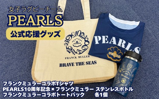 PEARLS 【パールズ】　応援セットD　（PEARLS×フランクミュラーコラボTシャツ　Mサイズ（男女兼用）・PEARLS10周年記念×フランクミュラーコラボ　Hydro Flaskステンレスボトル・PEARLS×フランクミュラーコラボトートバック）【ラグビーチーム、ラグビー、応援、セット品、グッズ、推し、三重県、四日市市、ふるさと納税】
