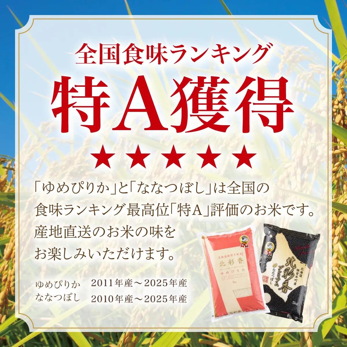 令和8年産 妹背牛産米 食べ比べセット 10kg 2026年12月発送 | こめ コメ