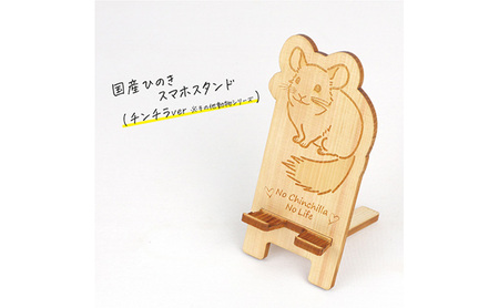 国産ひのき スマホスタンド その他動物シリーズ 全3種 【チンチラ】