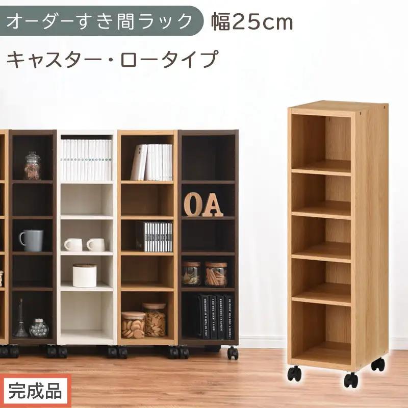 【完成品でお届け】オーダーすき間ラック〔幅25cm・キャスター・ロータイプ〕（オーク）隙間収納 キャスター付き キッチン 洗面台 隙間 収納 洗濯機横 隙間収納ラック ラック 薄型 木製 約 AKANBE400101-25-OAK