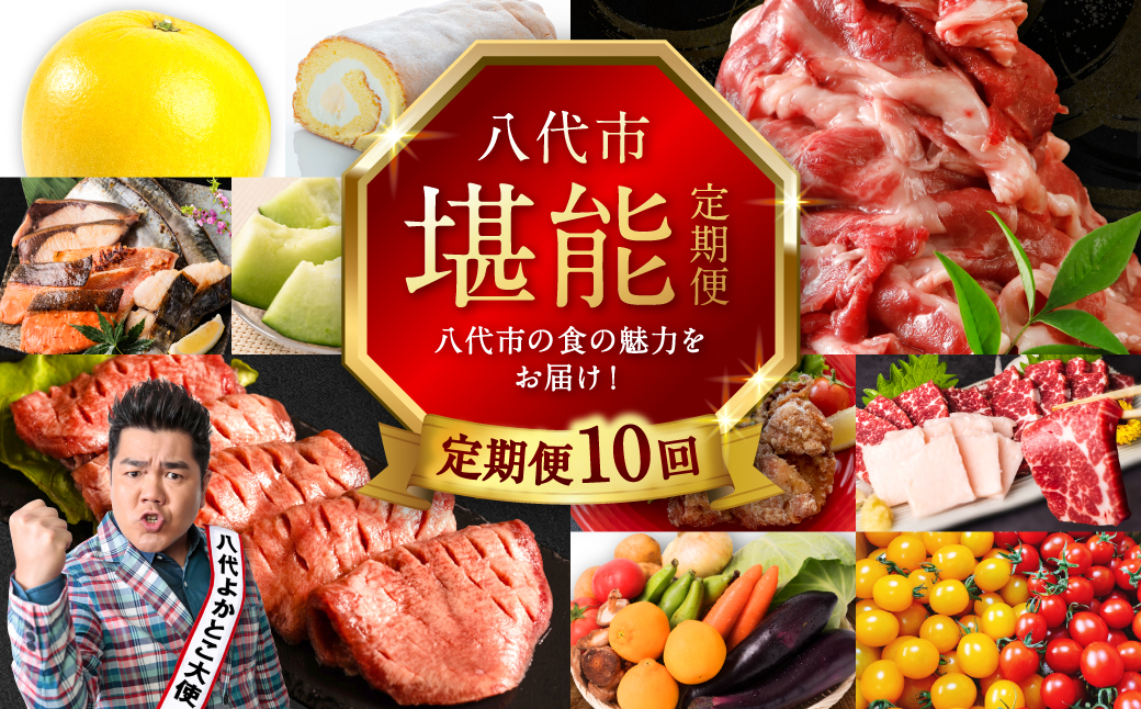 【10回定期便】八代市堪能定期便 晩白柚 ロールケーキ 西京漬け 黒毛和牛 肥後グリーン メロン 塩唐揚げ 馬刺し 牛タン 野菜 トマト ミニトマト 10回お届け