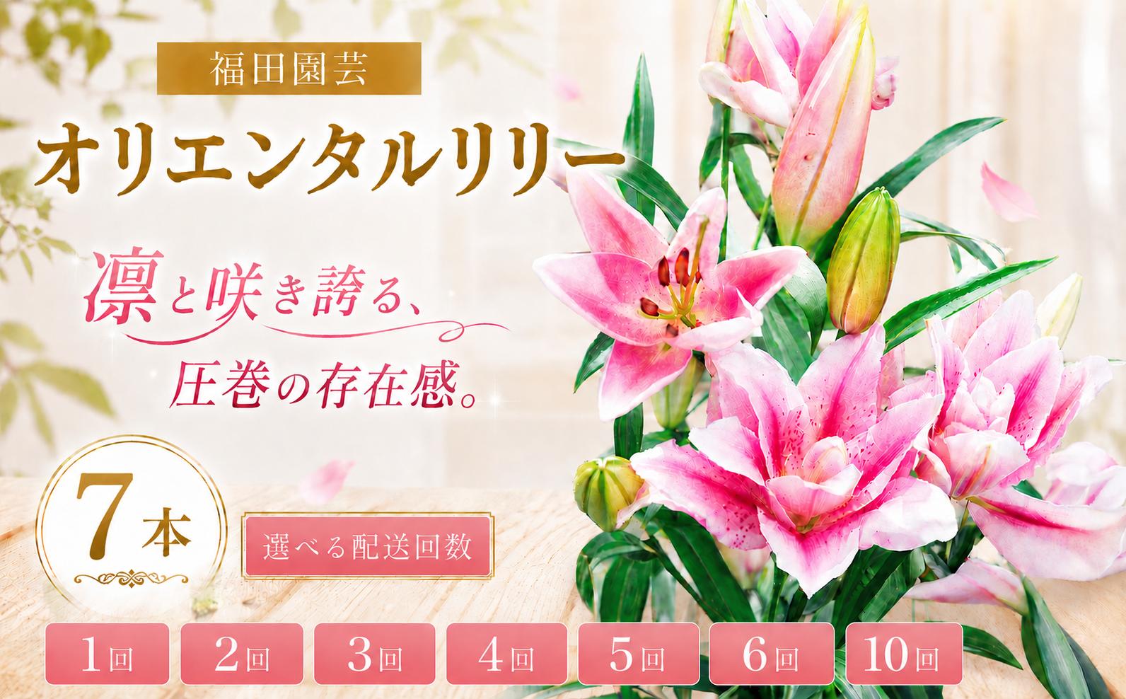 
                  ユリ オリエンタルリリー 7本セット 選べる 配送回数 1回 2回 3回 4回 5回 6回 10回 花 ギフト プレゼント 誕生日 記念日 お祝い 母の日 父の日 敬老の日 結婚式 ブーケ 切り花 つぼみ 大輪 ピンク 白 香り 高級 エレガント 優雅 華やか メッセージカード 福田園芸 安芸市 高知県
                