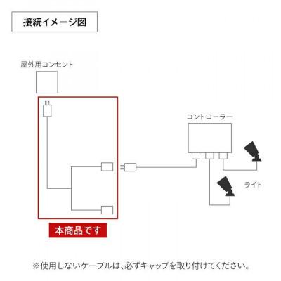 ふるさと納税 海南市 屋外用2分岐ケーブル1500W　43819800 |  | 03
