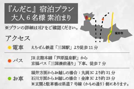 『んだこ』 6名様（素泊まり）ご宿泊プラン【K-14071】