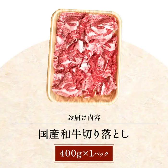 国産和牛切落し 400ｇ[AOAI045]切り落とし