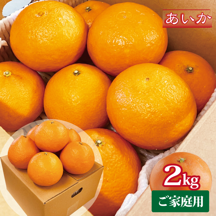 【2026年先行予約】訳あり 愛果28号 約2kg ご家庭用 みかん 愛媛 人気 サイズミックス 柑橘 伊予市【2026年12月上旬順次発送】｜B172