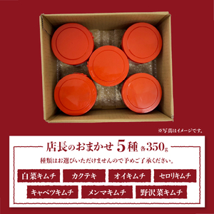 キムチ 店長おまかせ5種(各350g)セット 小分け キムチ