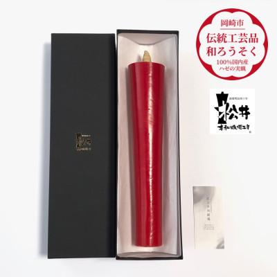 ふるさと納税 岡崎市 寺院用　朱100匁棒(約28cm)国内産ハゼの実蝋100%使用〈伝統工芸品　和ろうそく〉全工程手作り