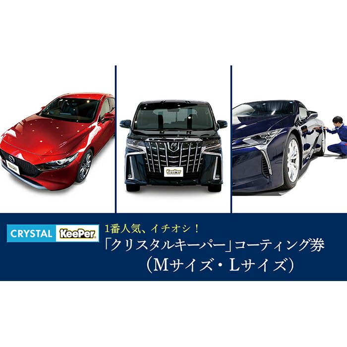 【ふるさと納税】KeePer LABO クリスタルキーパー コーティング 割引券（Mサイズ・Lサイズ） | 車 洗車 コーティング キーパー keeper KeePer技研 キーパー技研 コーティング剤 手洗い プロ 【地場産品対象分を割引】