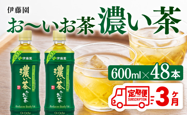
            【3ヶ月定期便】伊藤園 おーいお茶 濃い茶 600ml×48本 【 伊藤園 飲料類  飲みもの 緑茶  お茶 カテキン ペットボトル PET 備蓄 長期保存 送料無料 】
          