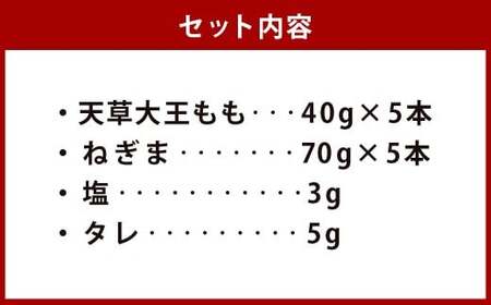 松本商店 （やきとり和笑）が焼き上げた 天草大王 もも ・ ねぎま 10本セット （手作り塩・たれ付） ／ 焼き鳥 焼鳥 鶏肉 肉 とり とり肉 鳥 モモ ネギマ ネギ間 ねぎ間 セット 備長炭 塩 
