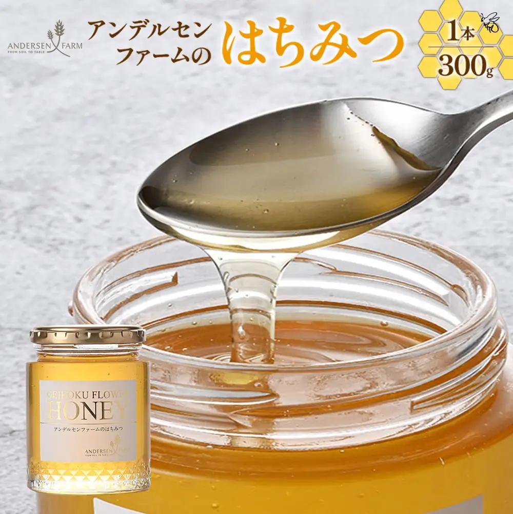 広島アンデルセン　アンデルセンファームのはちみつ（300g×1本） AN008_013